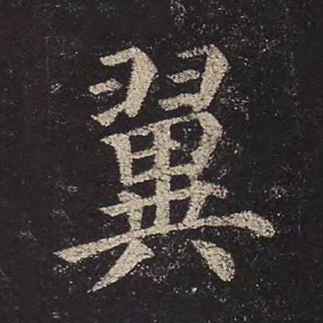 颜真卿 《多宝塔碑》 翼