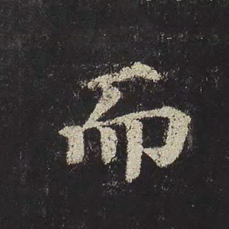颜真卿 《多宝塔碑》 而