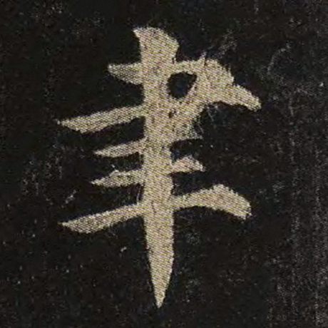 聿