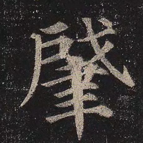 肇