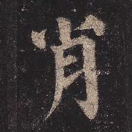 肖