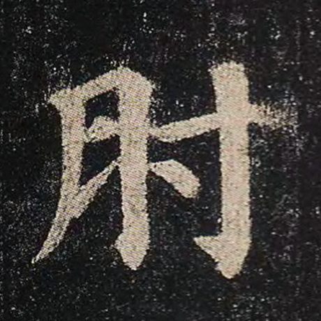 肘