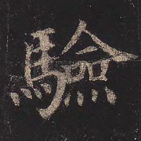 颜真卿 《多宝塔碑》 验