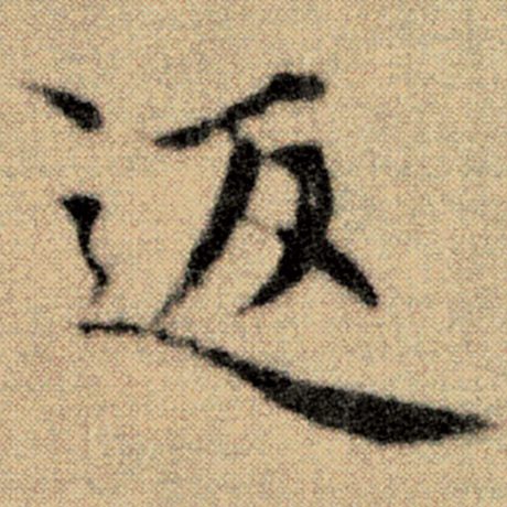 赵孟頫 《洛神赋并序》 返