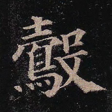 鷇