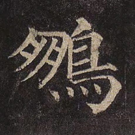 鹏