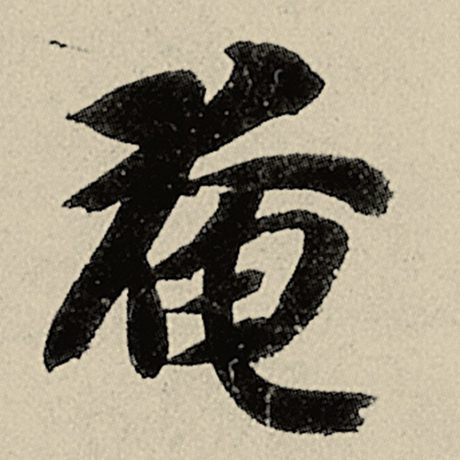 智永 《千字文》 奄