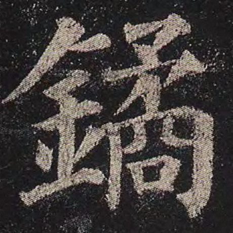 鐍