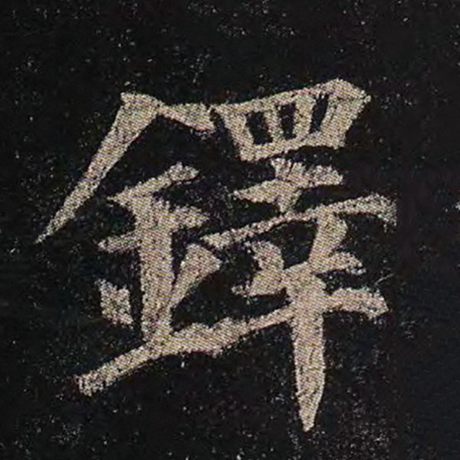 铎
