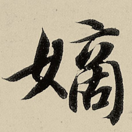嫡