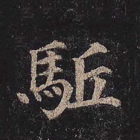 駈