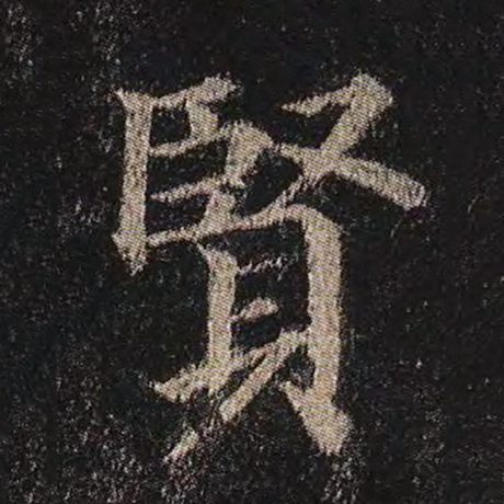 字：贤 书法家：颜真卿 作品：《多宝塔碑》