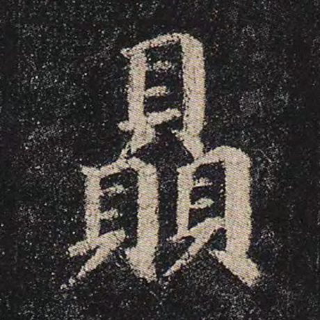 赑