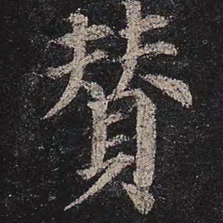 赞