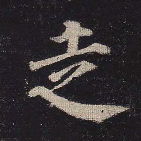 走