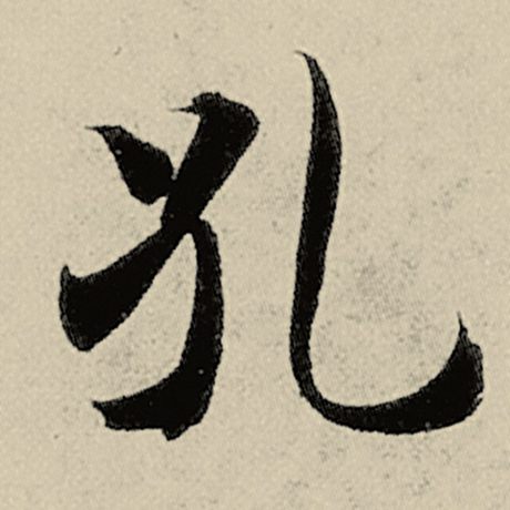 孔