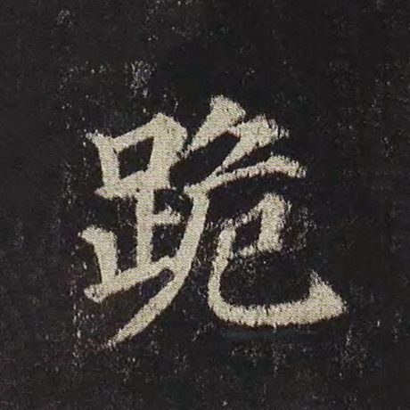 跪