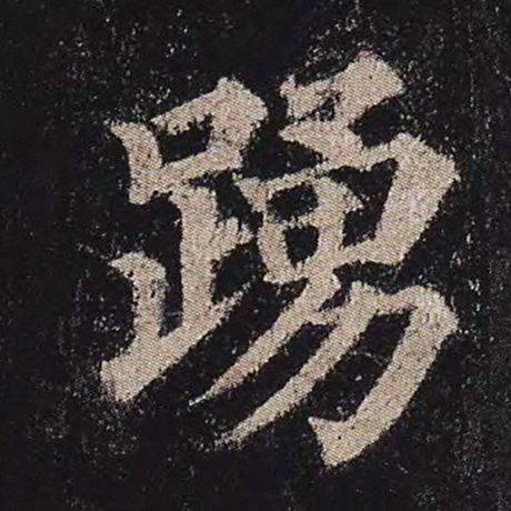 颜真卿 《多宝塔碑》 踊