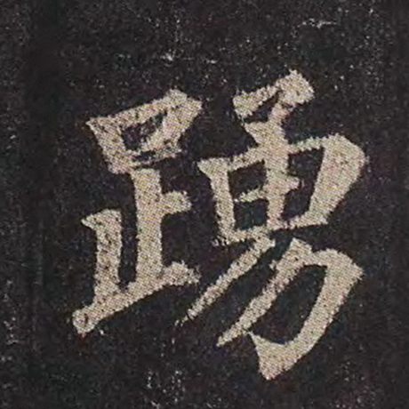 颜真卿 《多宝塔碑》 踊