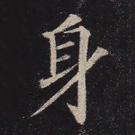 字：身 书法家：颜真卿 作品：《多宝塔碑》