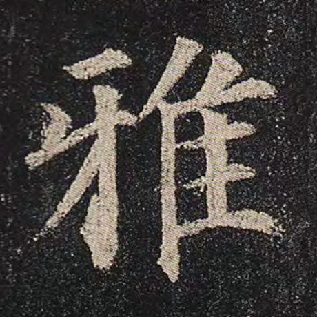 雅