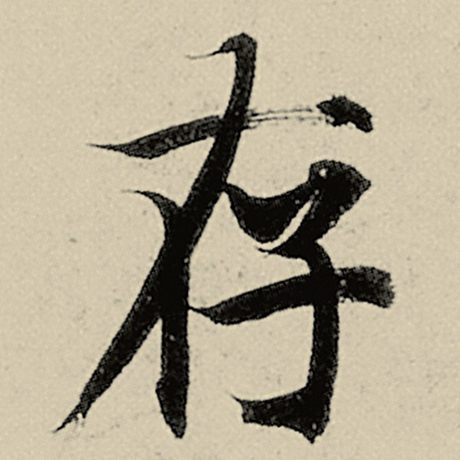 智永 《千字文》 存