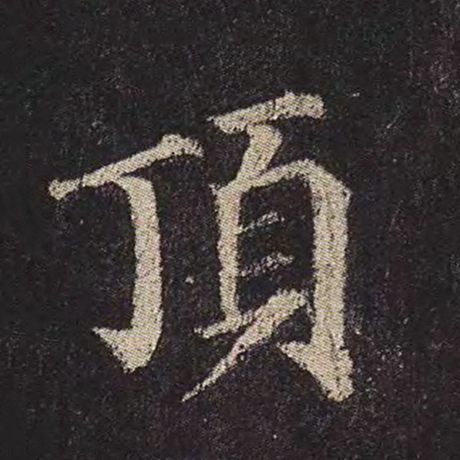 顶