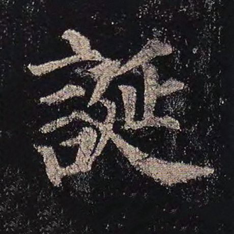 诞