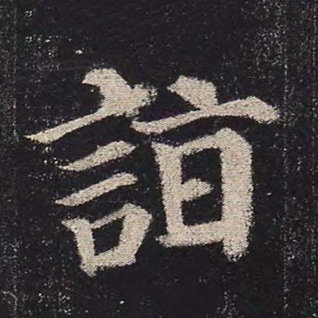 颜真卿 《多宝塔碑》 诣