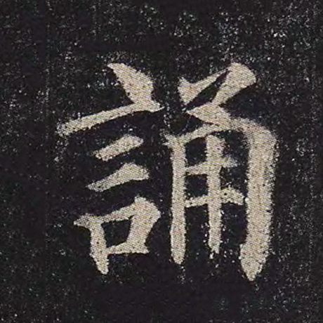 诵