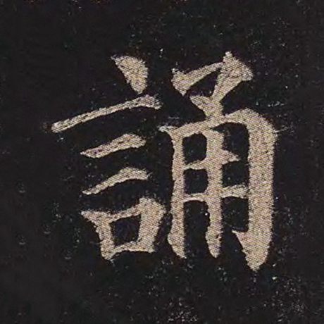 诵