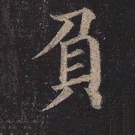 颜真卿 《多宝塔碑》 负