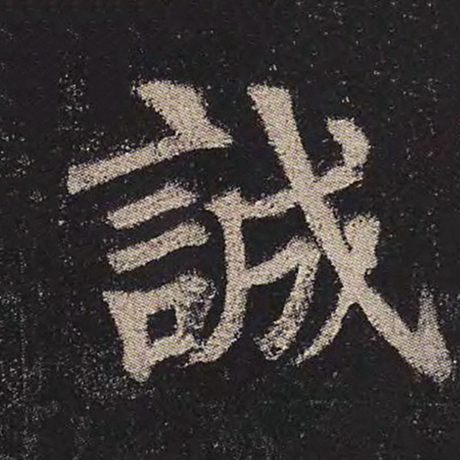 字：诚 书法家：颜真卿 作品：《多宝塔碑》