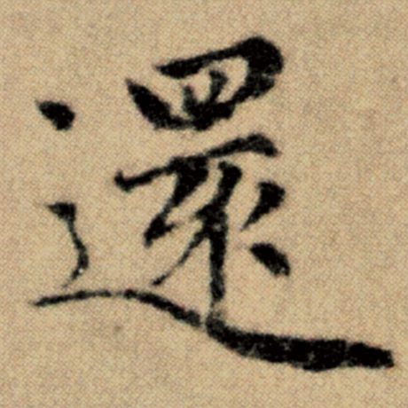 字：还 书法家：赵孟頫 作品：《洛神赋并序》