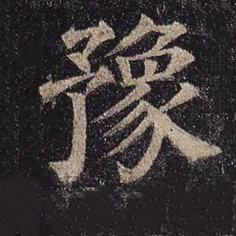 豫