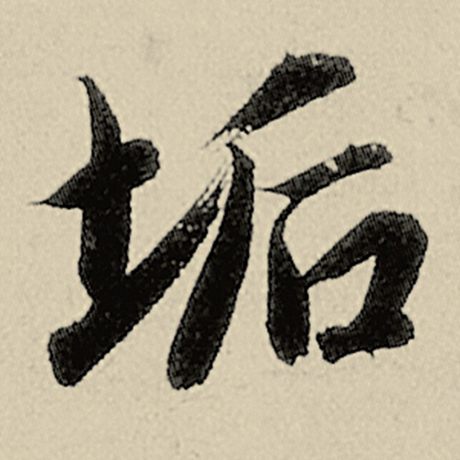 智永 《千字文》 垢