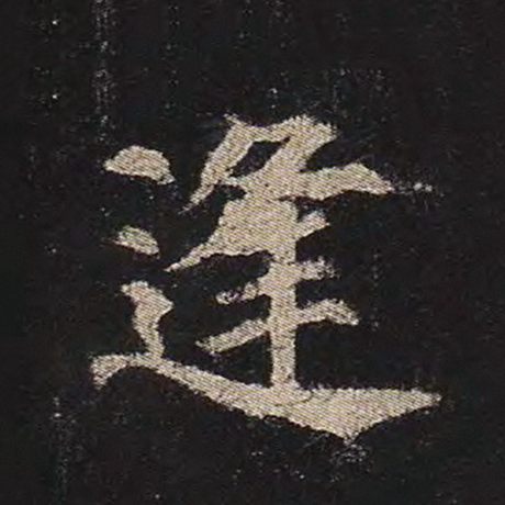 逢