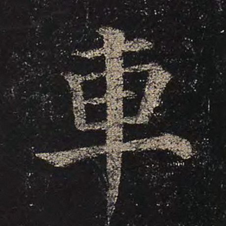 车
