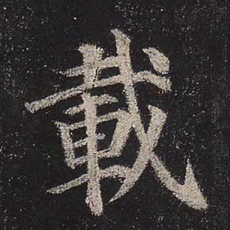 字：载 书法家：颜真卿 作品：《多宝塔碑》