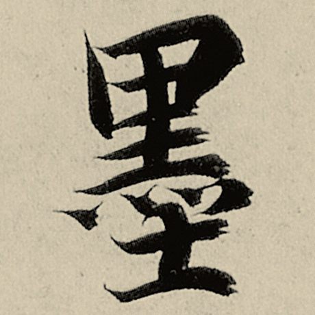 智永 《千字文》 墨