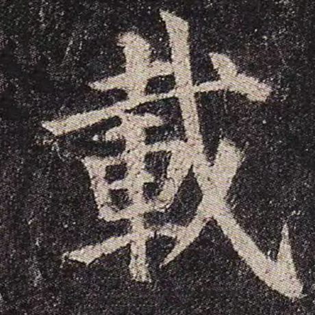 字：载 书法家：颜真卿 作品：《多宝塔碑》