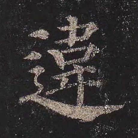 颜真卿 《多宝塔碑》 违