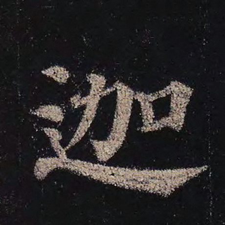 颜真卿 《多宝塔碑》 迦