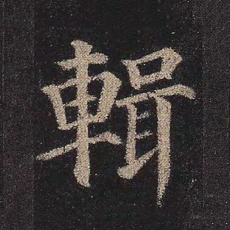 颜真卿 《多宝塔碑》 辑