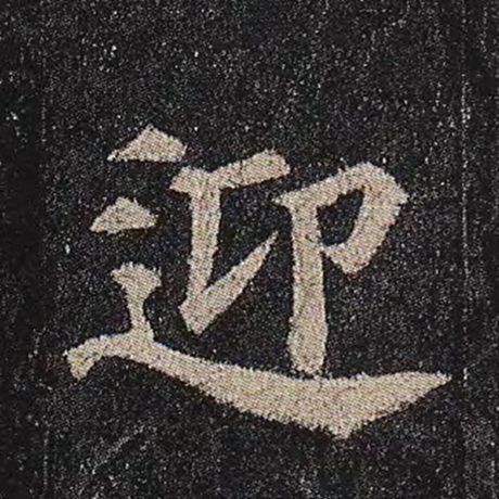 颜真卿 《多宝塔碑》 迎