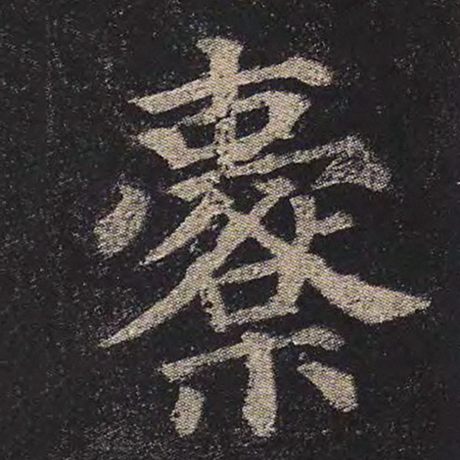 橐