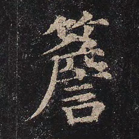 檐