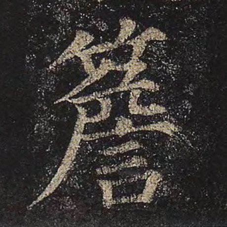 檐