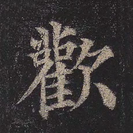 颜真卿 《多宝塔碑》 欢