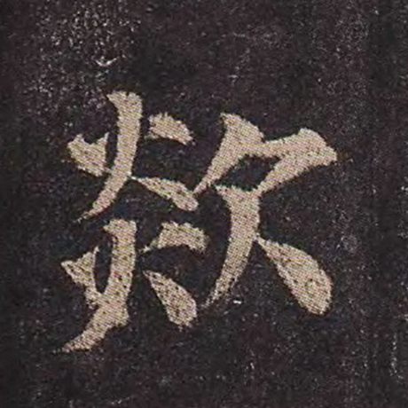 欻
